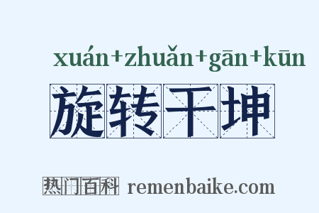 旋转干坤是什么意思的图片